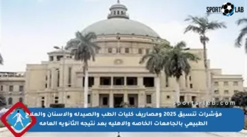 مؤشرات تنسيق 2025 ومصاريف كليات الطب والصيدلة والأسنان والعلاج الطبيعي بالجامعات الخاصة والأهلية بعد نتيجة الثانوية العامة
